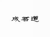 成茗道