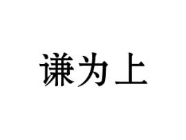 谦为上