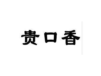 贵口香