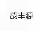 韵丰源