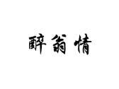 醉翁情