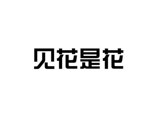 见花是花