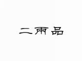 二两品