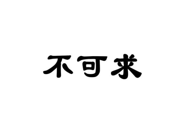 不可求
