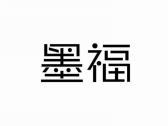 墨福