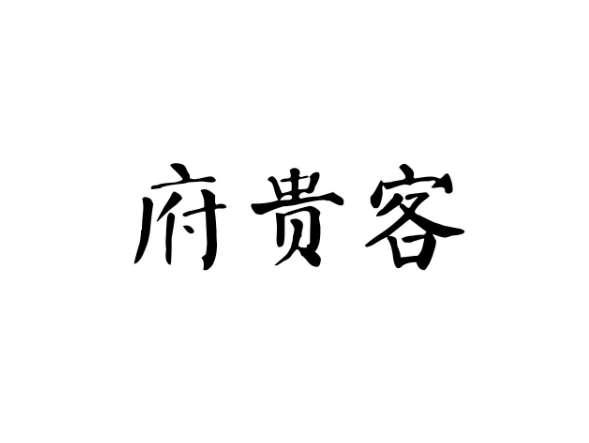 府贵客
