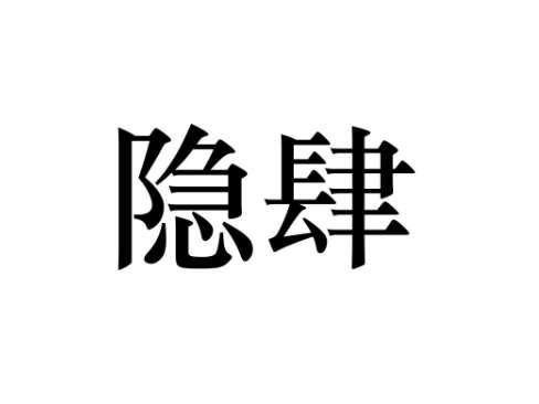 隐肆