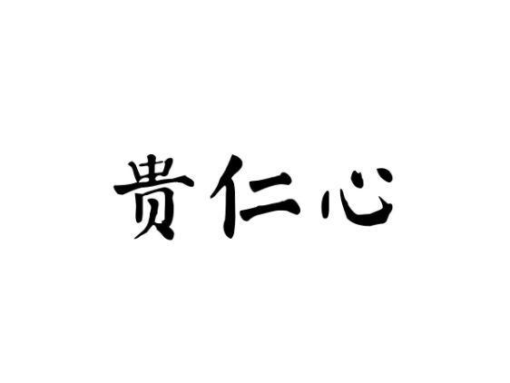 贵仁心