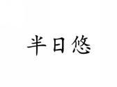 半日悠