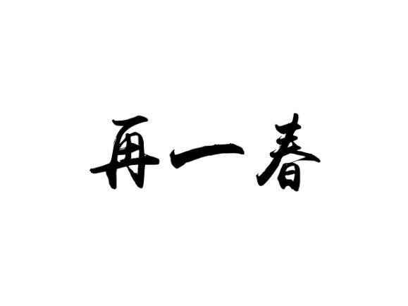 再一春