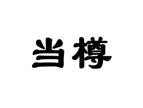 当樽