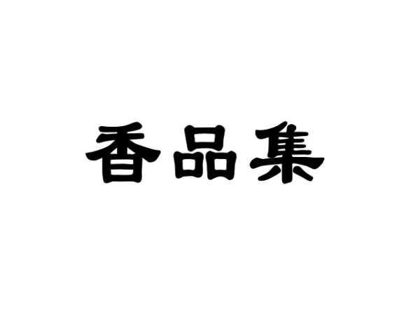 香品集