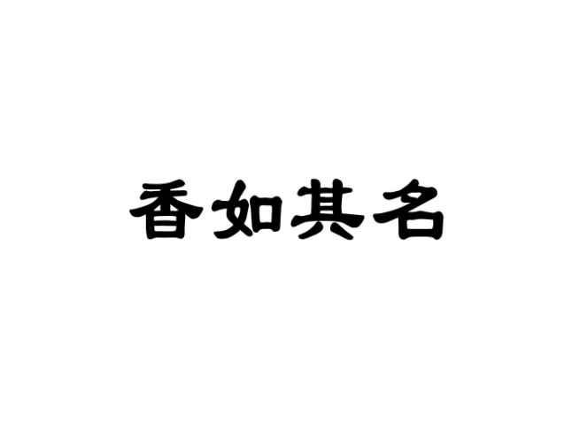 香如其名