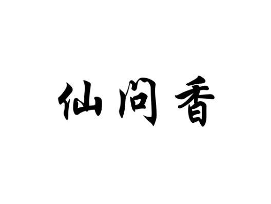 仙问香