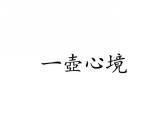一壶心境