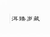 洱臻岁藏