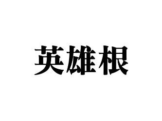 英雄根