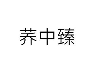 荞中臻