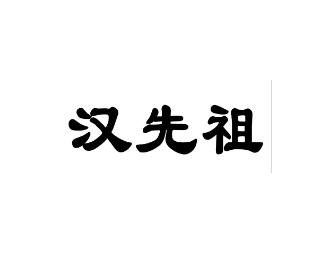 汉先祖