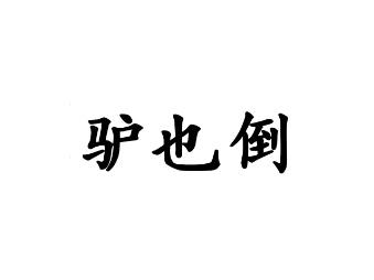 驴也倒
