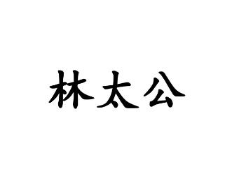 林太公