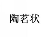 陶茗状