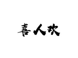 喜人欢