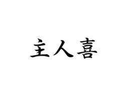 主人喜