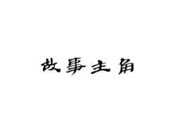 故事主角