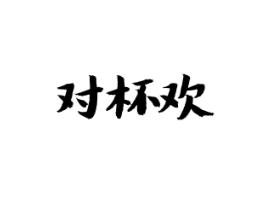 对杯欢