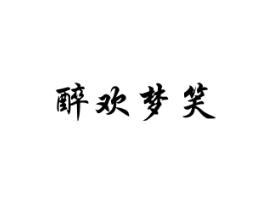 醉欢梦笑