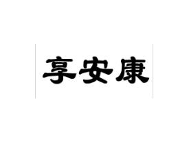 享安康