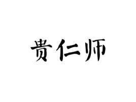 贵仁师
