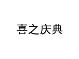 喜之庆典
