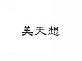 美天想