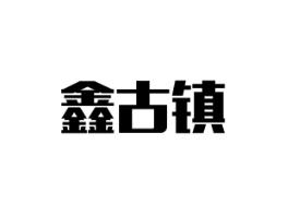 鑫古镇