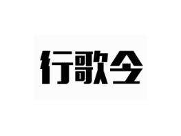 行歌令