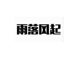 雨落风起