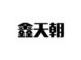 鑫天朝