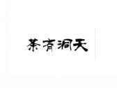 茶有洞天