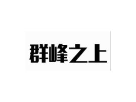 群峰之上