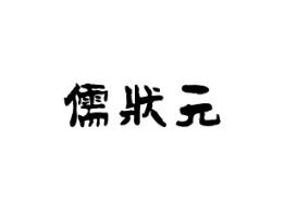 儒状元