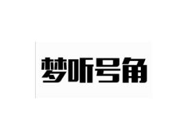 梦听号角