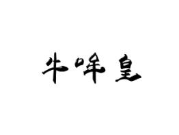 牛哞皇