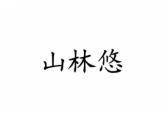 山林悠