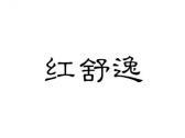 红舒逸