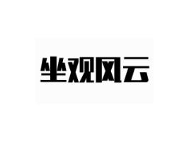 坐观风云