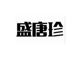 盛唐珍