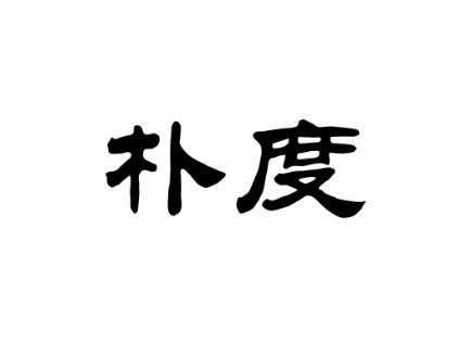 朴度