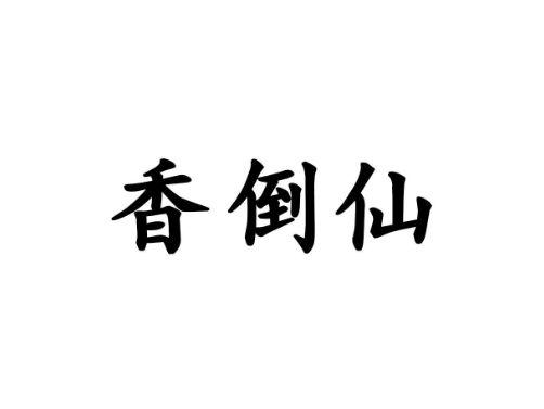 香倒仙